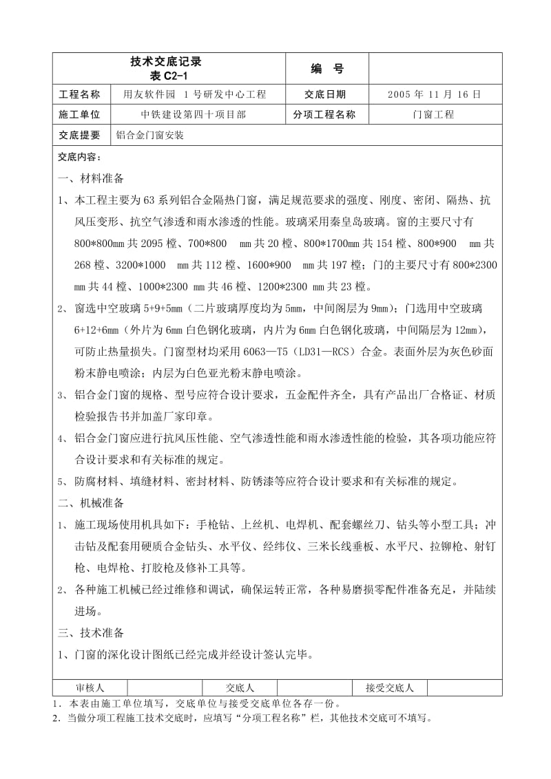 铝合金门窗安装施工技术交底.doc_第1页