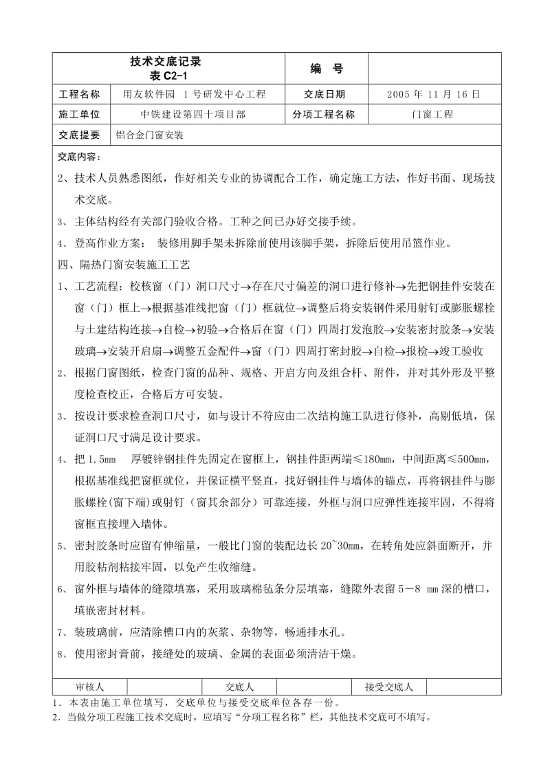 铝合金门窗安装施工技术交底.doc_第2页