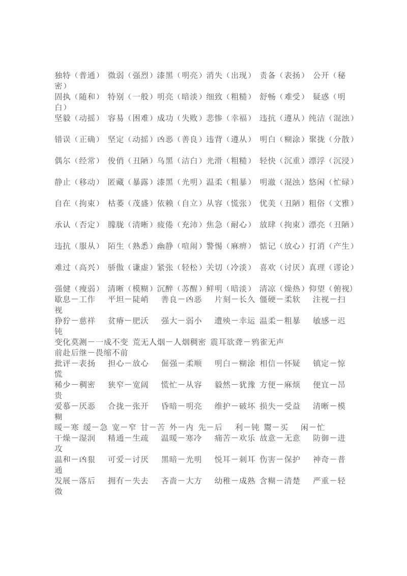 小学生反义词大全随手记.doc_第3页