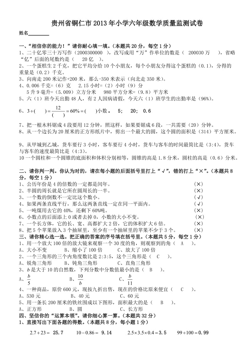 小学六年级毕业数学综合复习检测试卷(附答案).doc_第1页