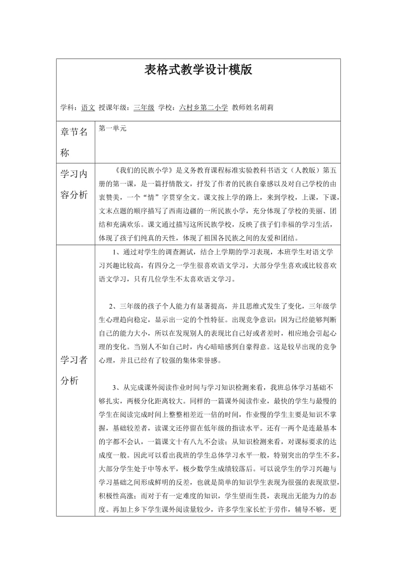 我们的民族小学案例.doc_第1页