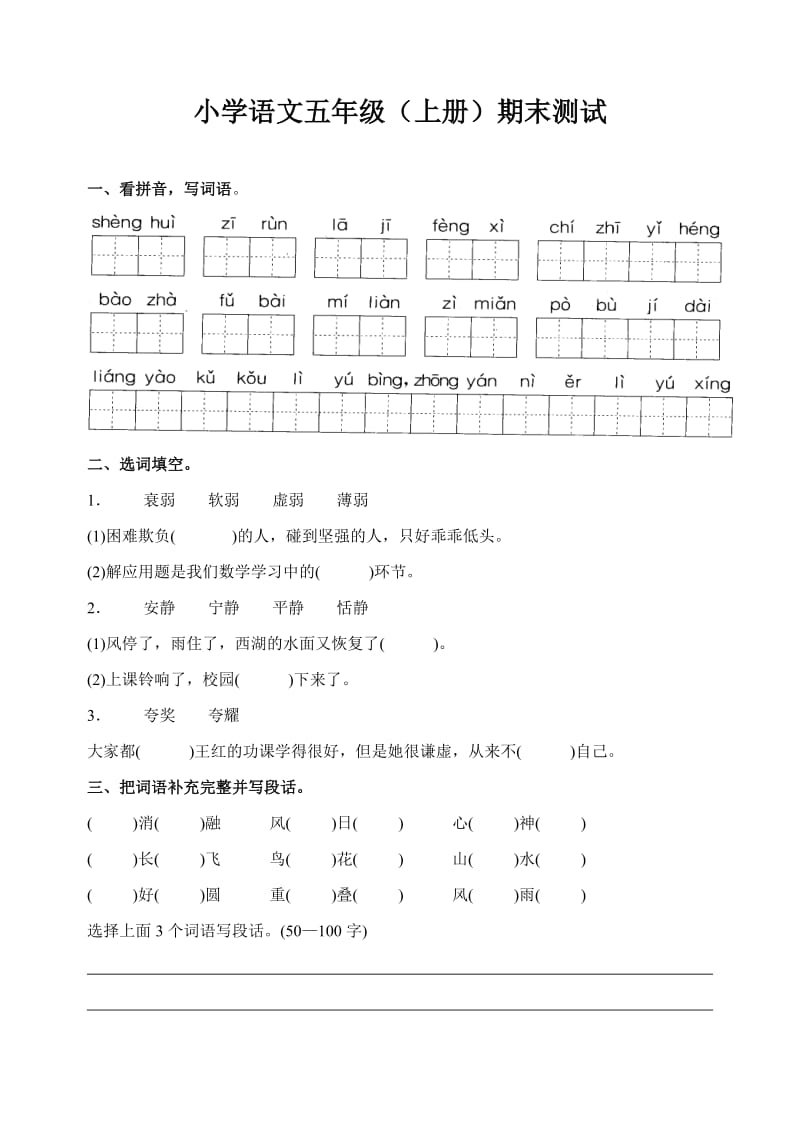 小学语文五年级(上册)期末测试.doc_第1页