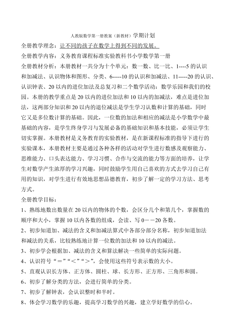 新课标人教版小学一年级数学上册教案.doc_第1页