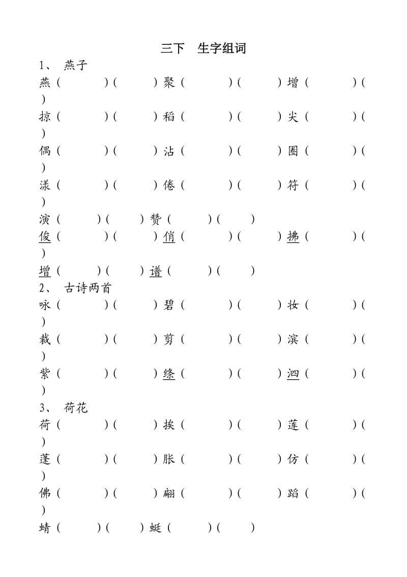 小学三下生字组词考试.doc_第1页