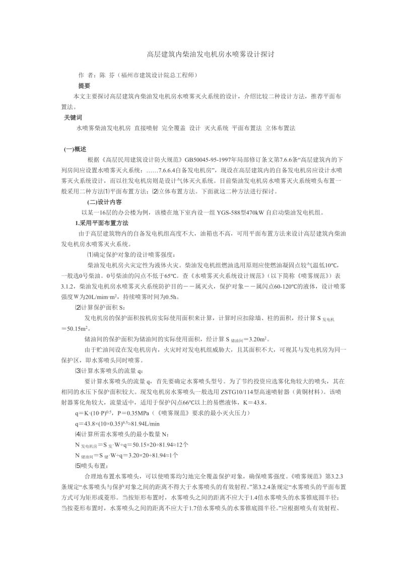 高层建筑内柴油发电机房水喷雾设计探讨.doc_第1页