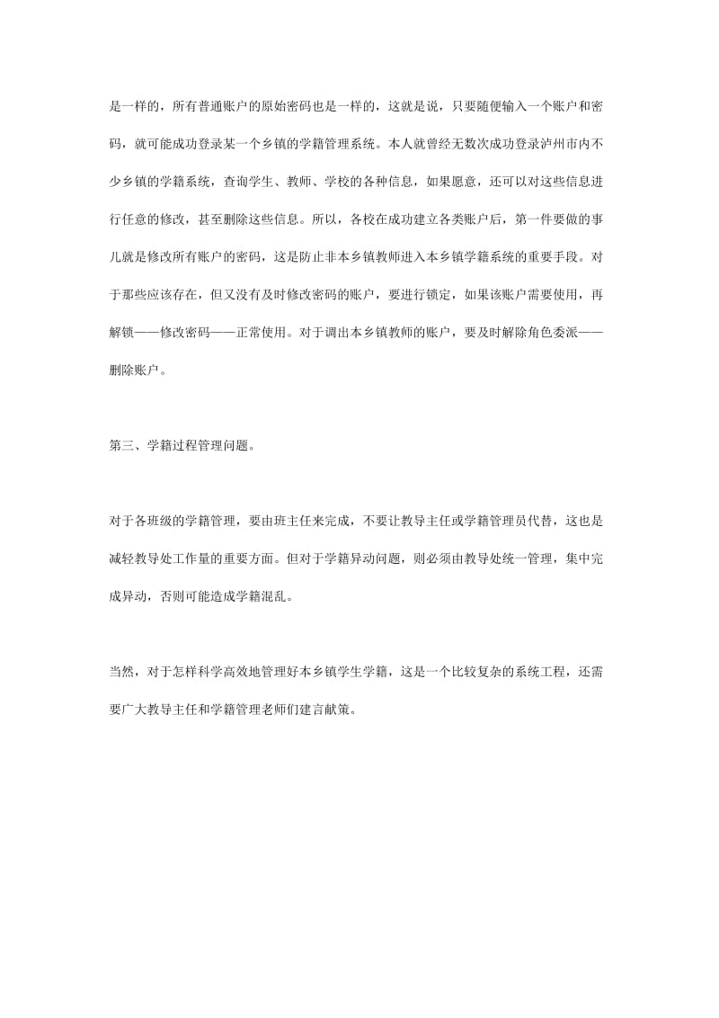 四川省中小学学生学籍信息化管理系统.docx_第2页