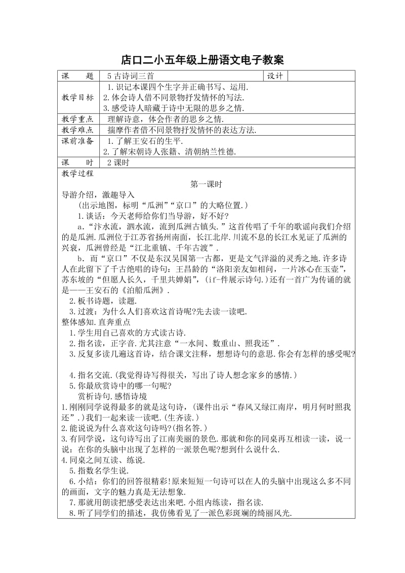 店口二小五年级上册语文电子教案.doc_第1页