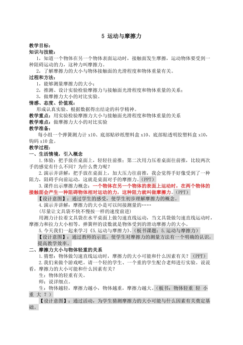 教科版小学科学五年级下册《运动与力》教学设计.doc_第1页