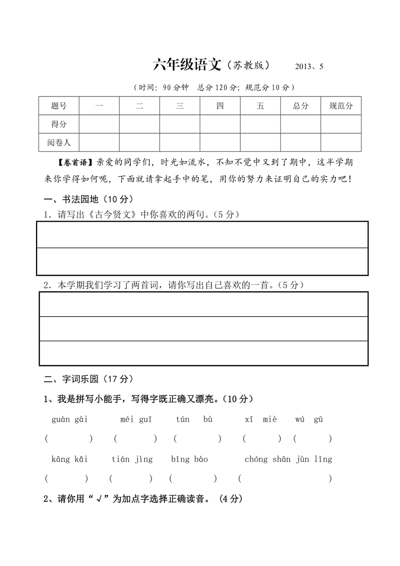 苏教版2012-2013学年下学期六年级语文期中检测.doc_第1页