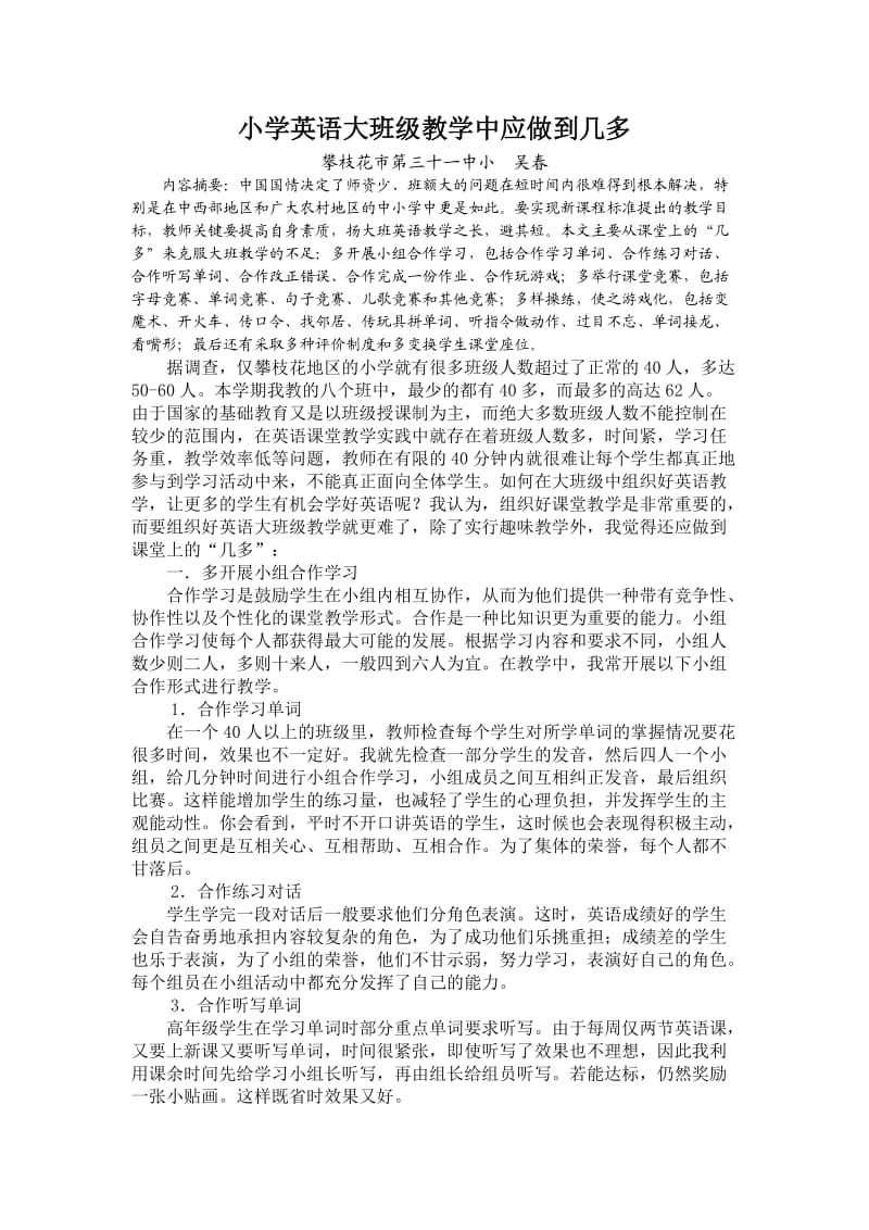 小学英语大班级教学中应做到几多.doc_第1页