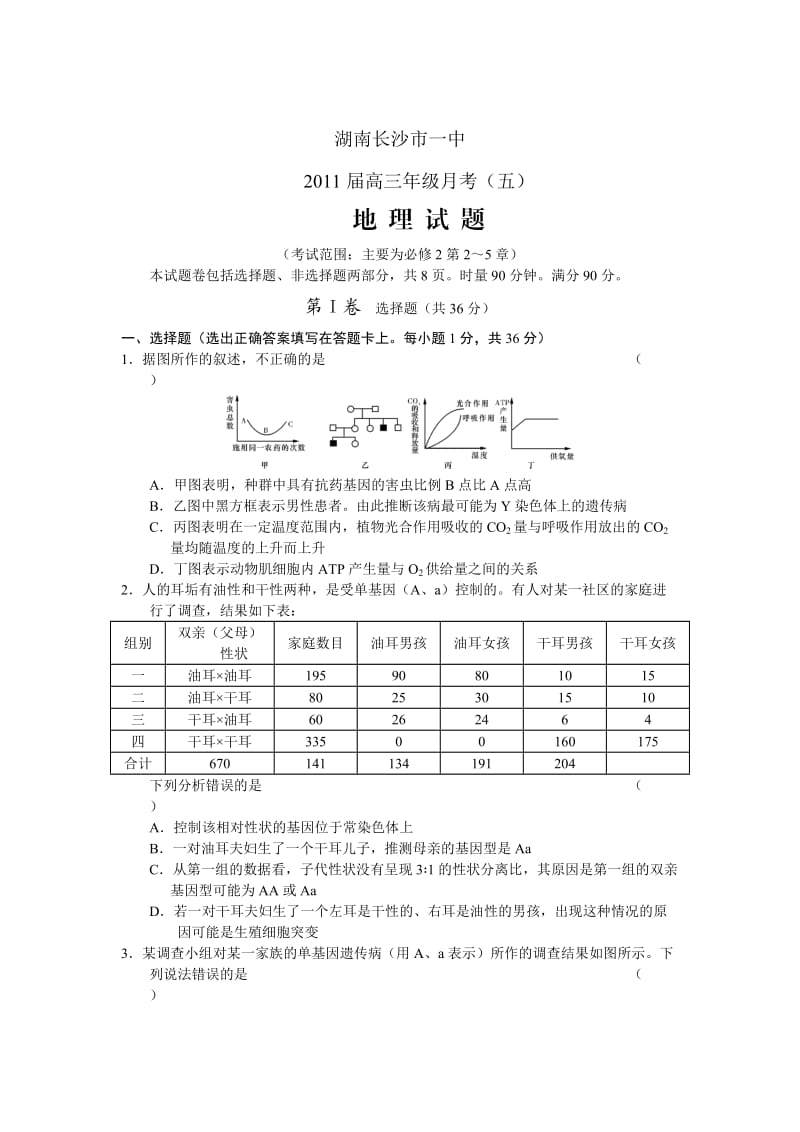 湖南长沙一中2011届高三年级第五次月考生物.doc_第1页