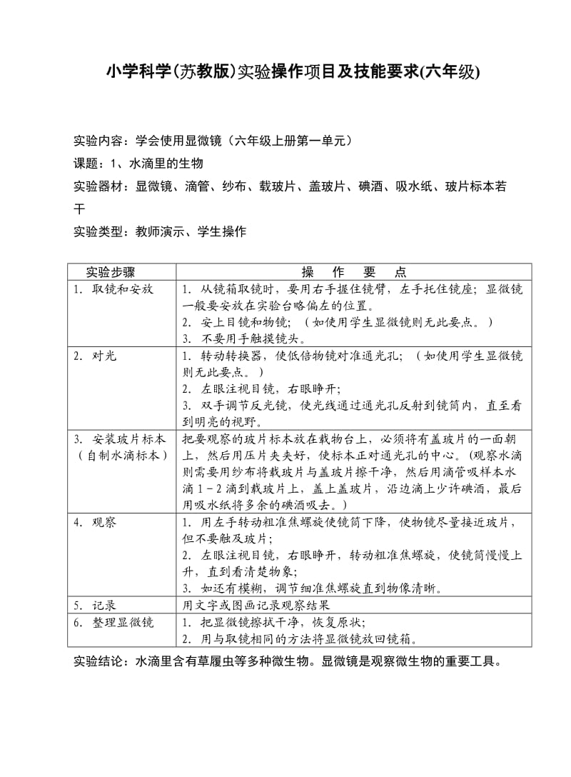 实验内容：使用显微镜(六年级上册第一单元).doc_第1页