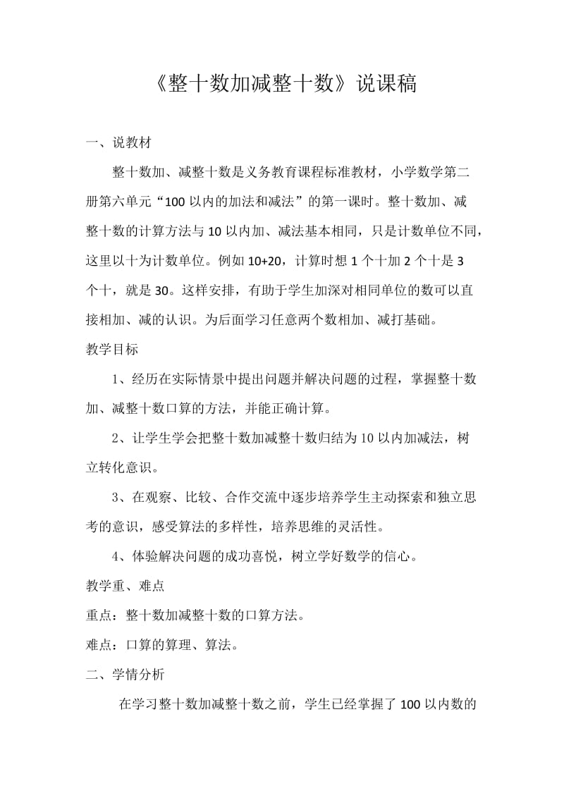 新人教版小学数学一年级下册《整十数加减整十数》说课稿.docx_第1页