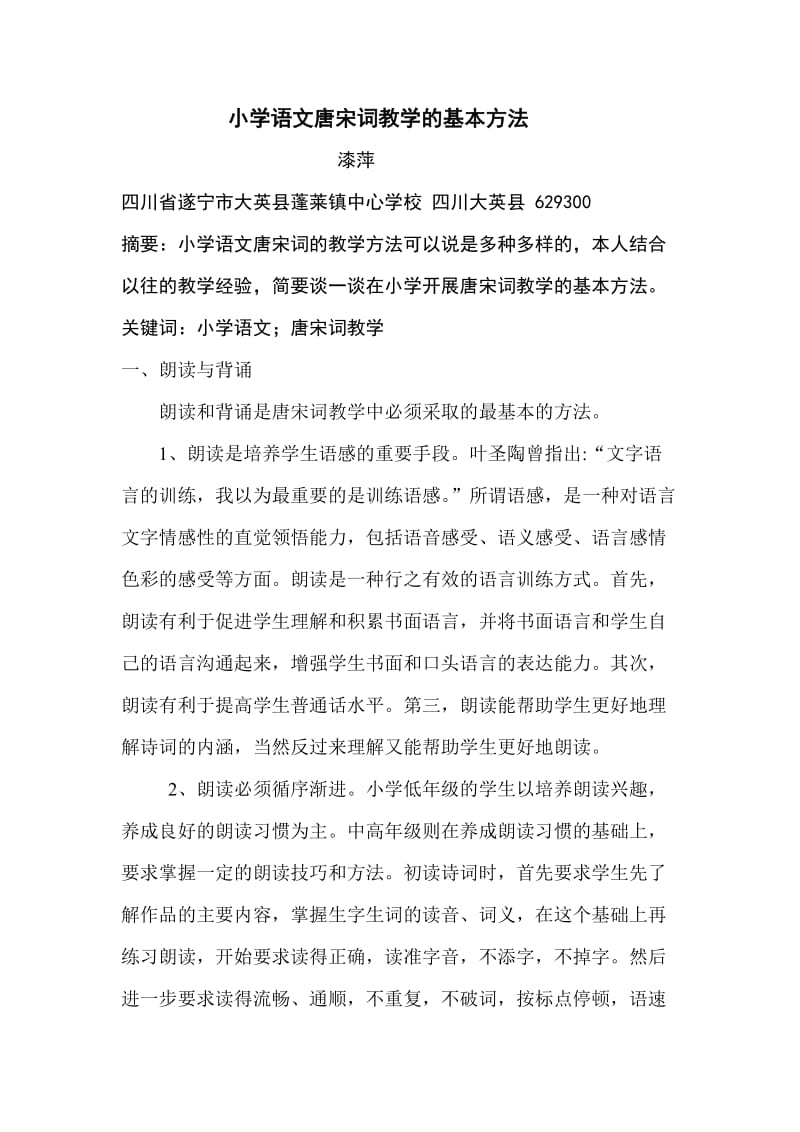 小学语文唐宋词教学的基本方法.doc_第1页