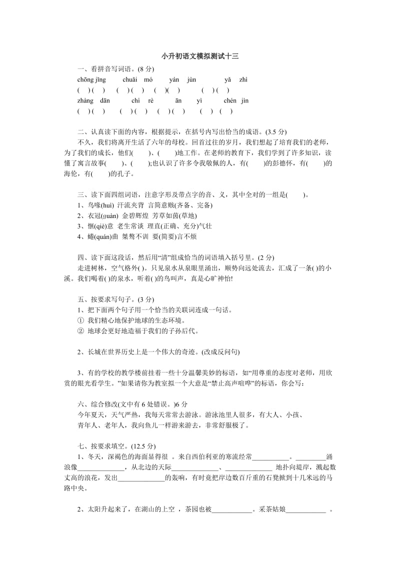 小升初语文模拟测试十三.doc_第1页