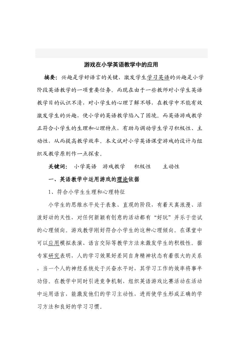 游戏在小学英语教学中的应用方法.doc_第1页