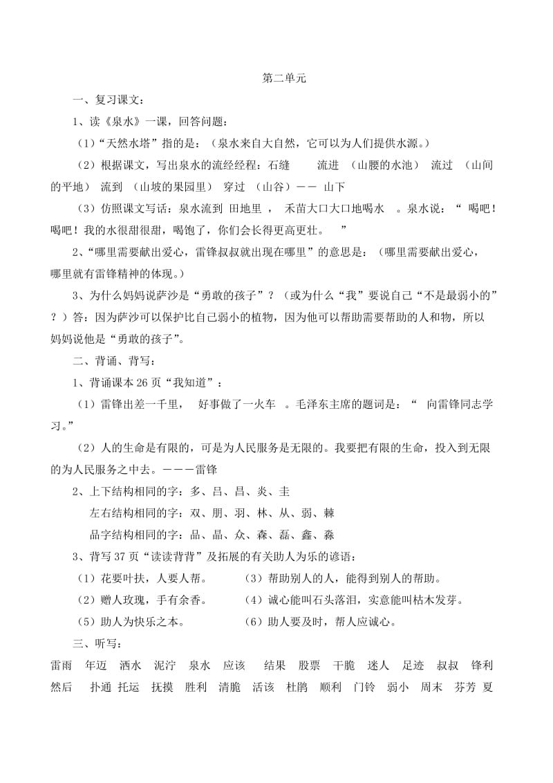 小学语文第四册第二单元复习要点.doc_第1页