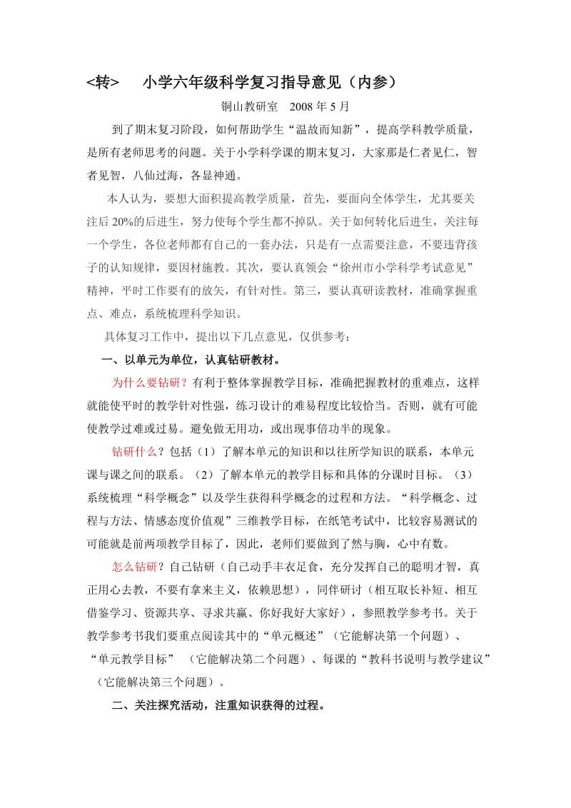 小学六年级科学复习指导意见(内参).doc_第1页