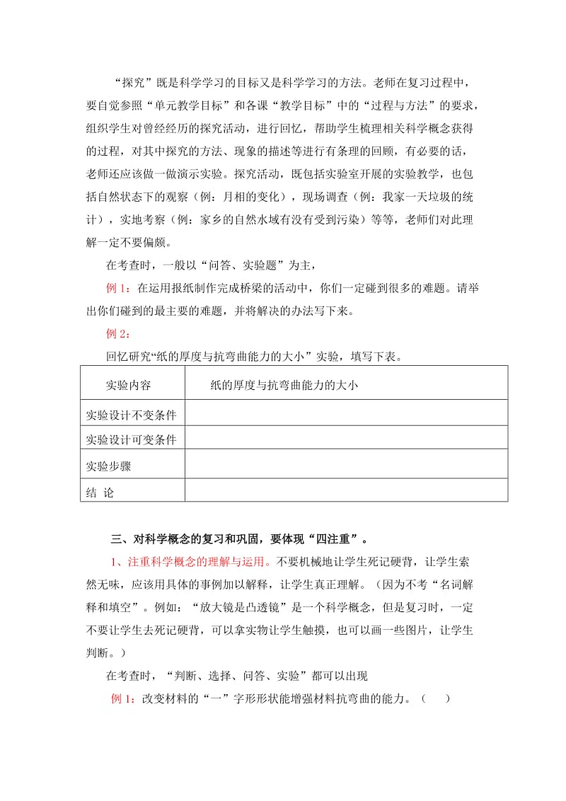 小学六年级科学复习指导意见(内参).doc_第2页