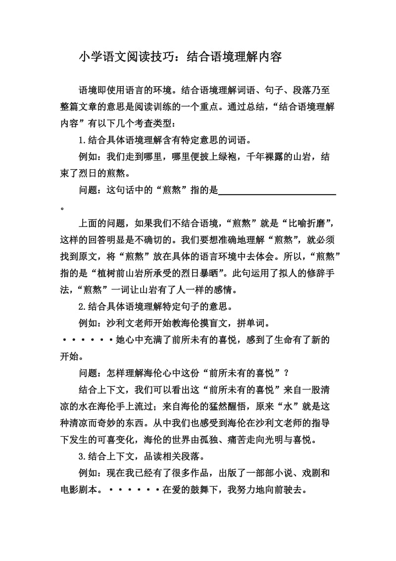 小学语文阅读技巧：结合语境理解内容.doc_第1页