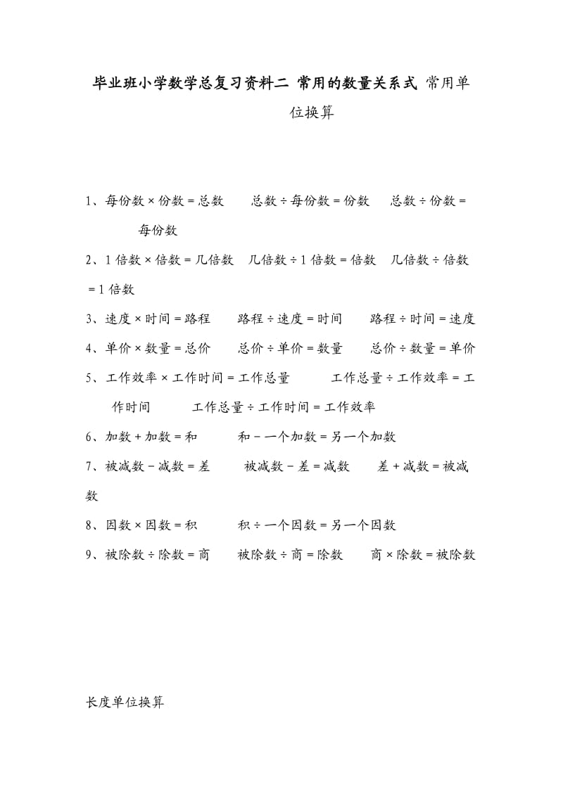 毕业班小学数学总复习资料(二)常用的数量关系式常用单位换算.doc_第1页