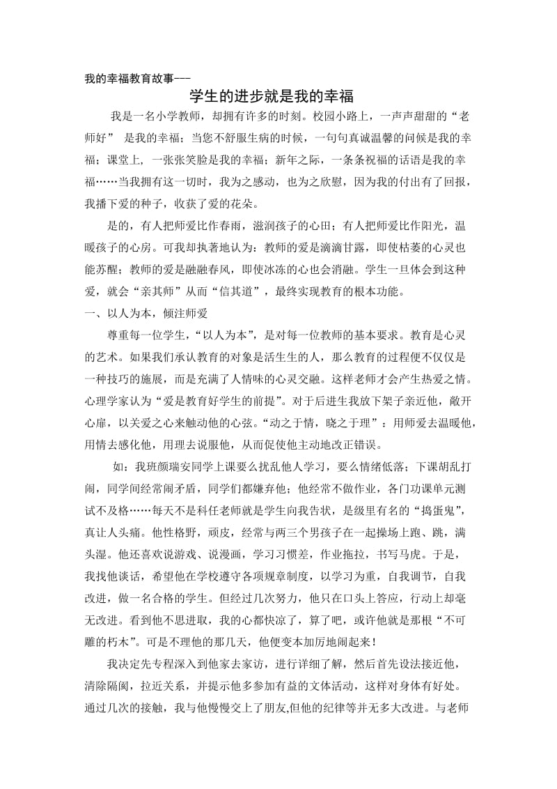 白云区握山小学何美好师德征文我的幸福教育故事.doc_第1页