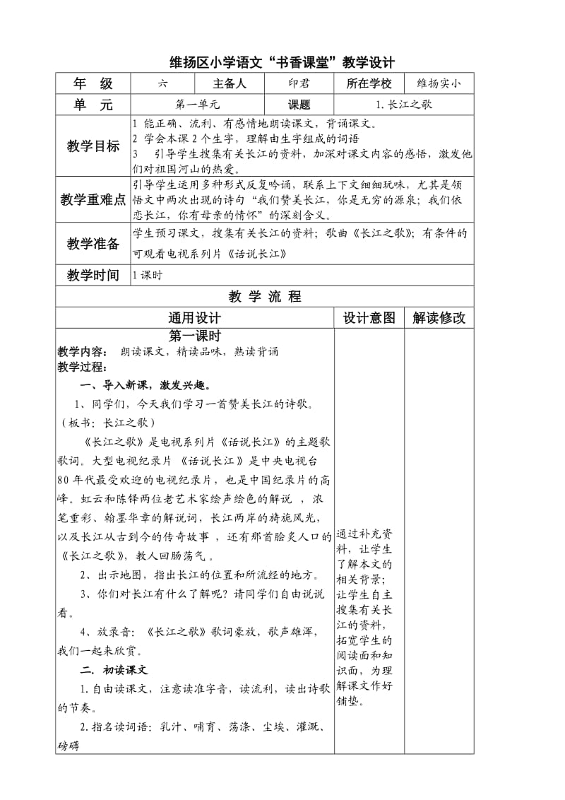 小学语文教学设计-长江之歌.doc_第1页