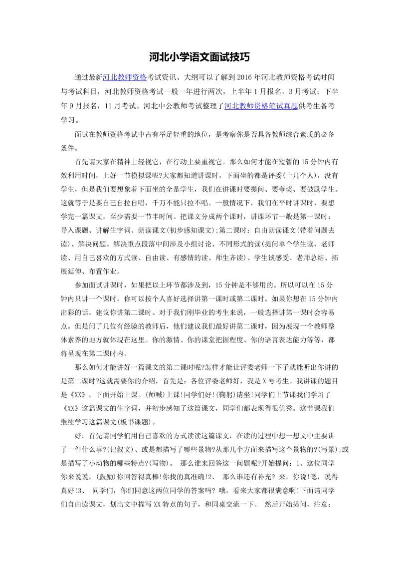 河北小学语文面试技巧.docx_第1页