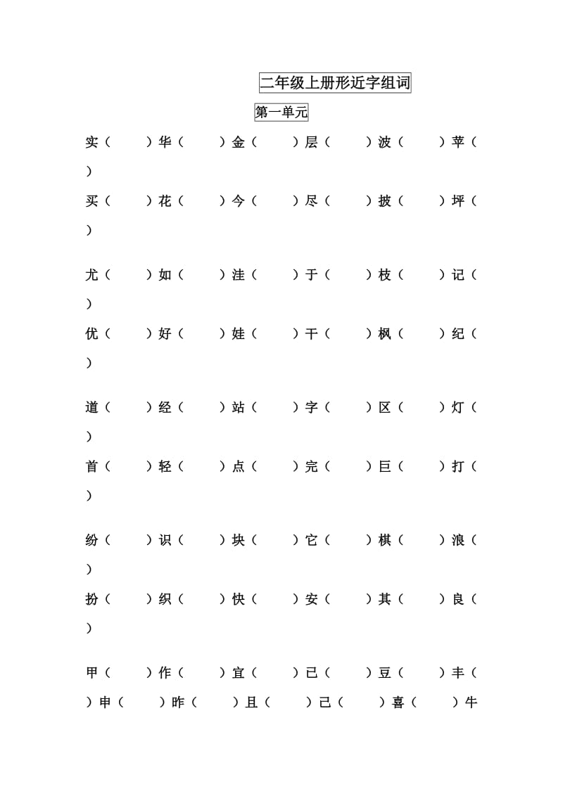 小学二年级上册形近字组词.doc_第1页