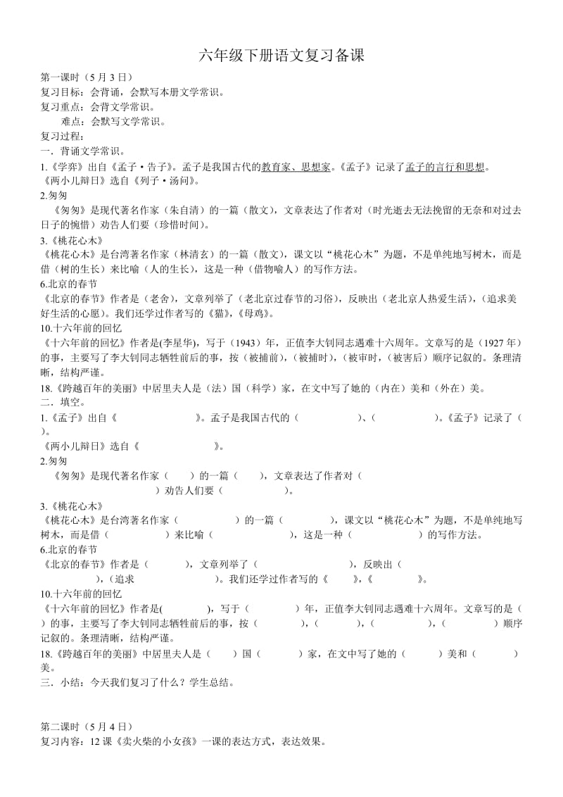 小学十二册语文总复习教案.doc_第1页