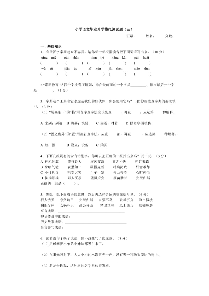 小学语文毕业升学模拟测试题(三).doc_第1页
