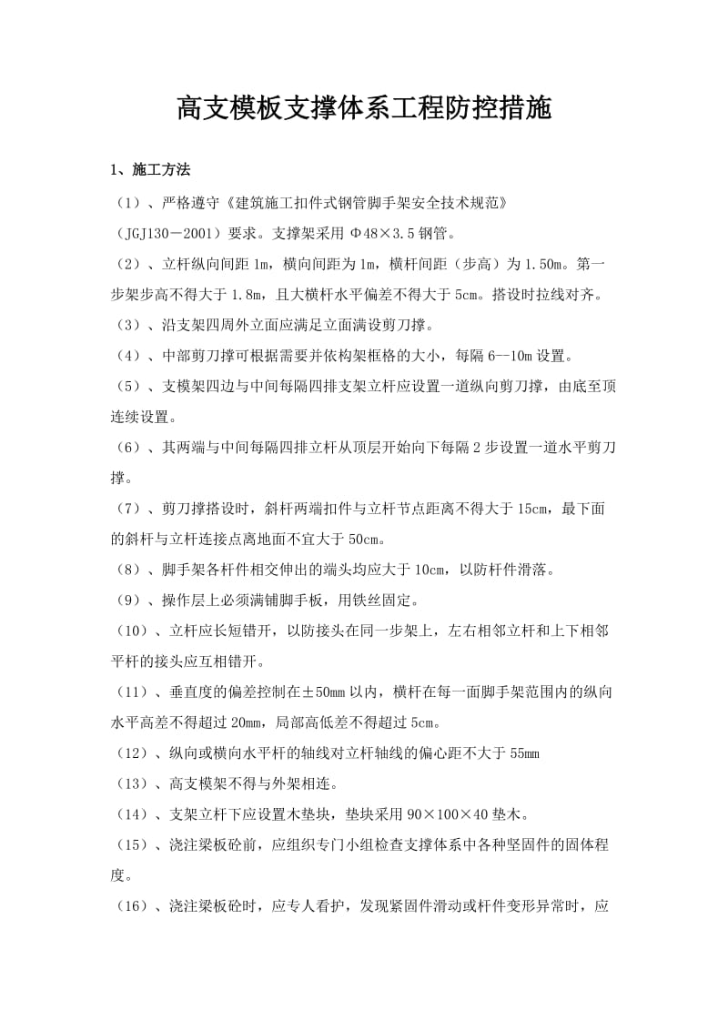 高支模板支撑体系工程防控措施.doc_第1页