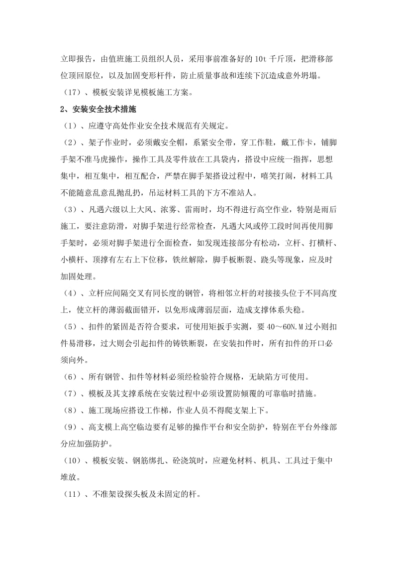 高支模板支撑体系工程防控措施.doc_第2页