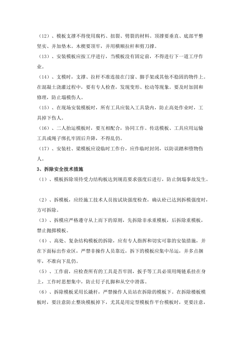 高支模板支撑体系工程防控措施.doc_第3页