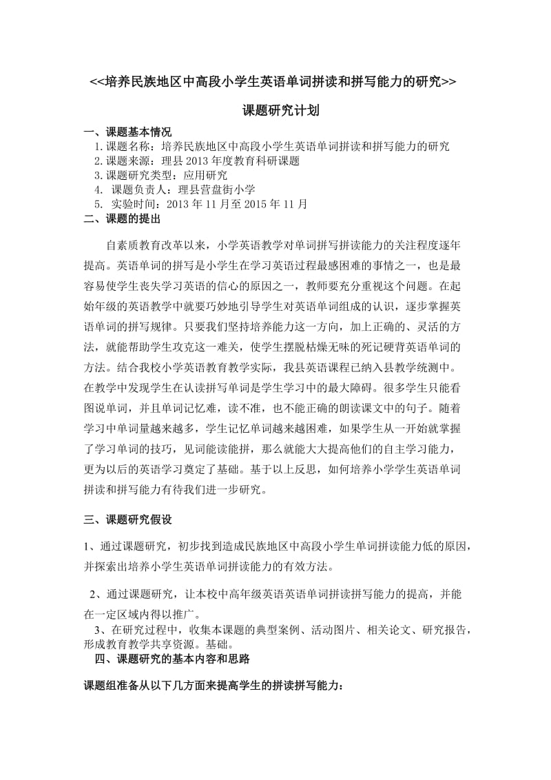 培养民族地区中高段小学生英语单词拼读和拼写能力的研究.doc_第1页