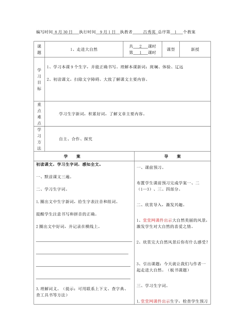 四年级第一二单元语文教案吕秀英.doc_第1页