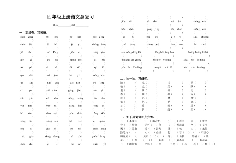 四年级上册语文期末总复习.doc_第1页