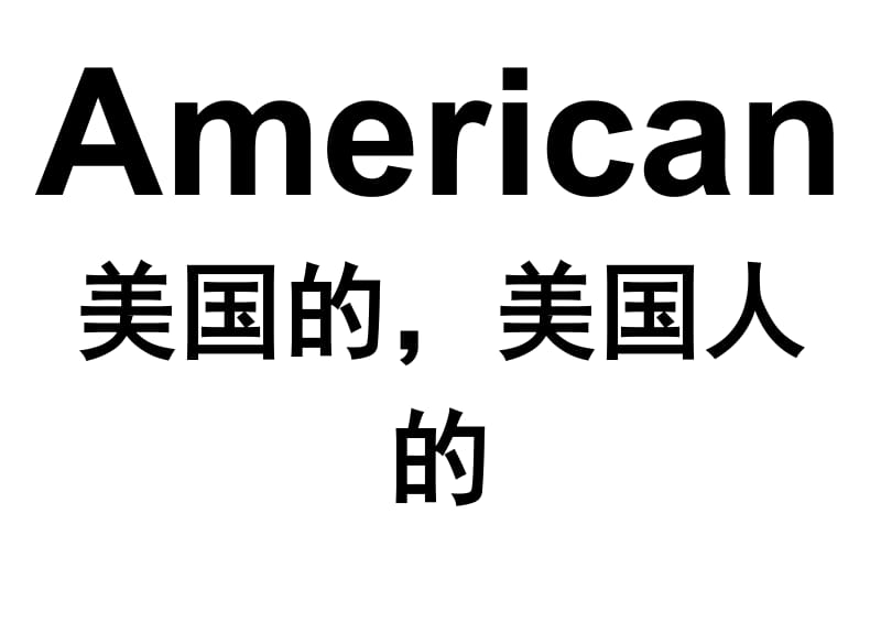 新标准英语三年级起点八册24页相关单词.doc_第1页