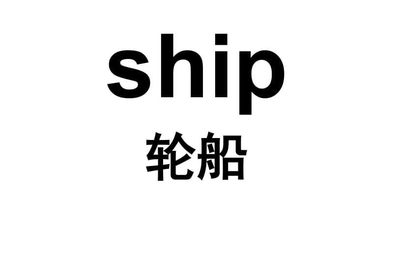 新标准英语三年级起点八册24页相关单词.doc_第2页