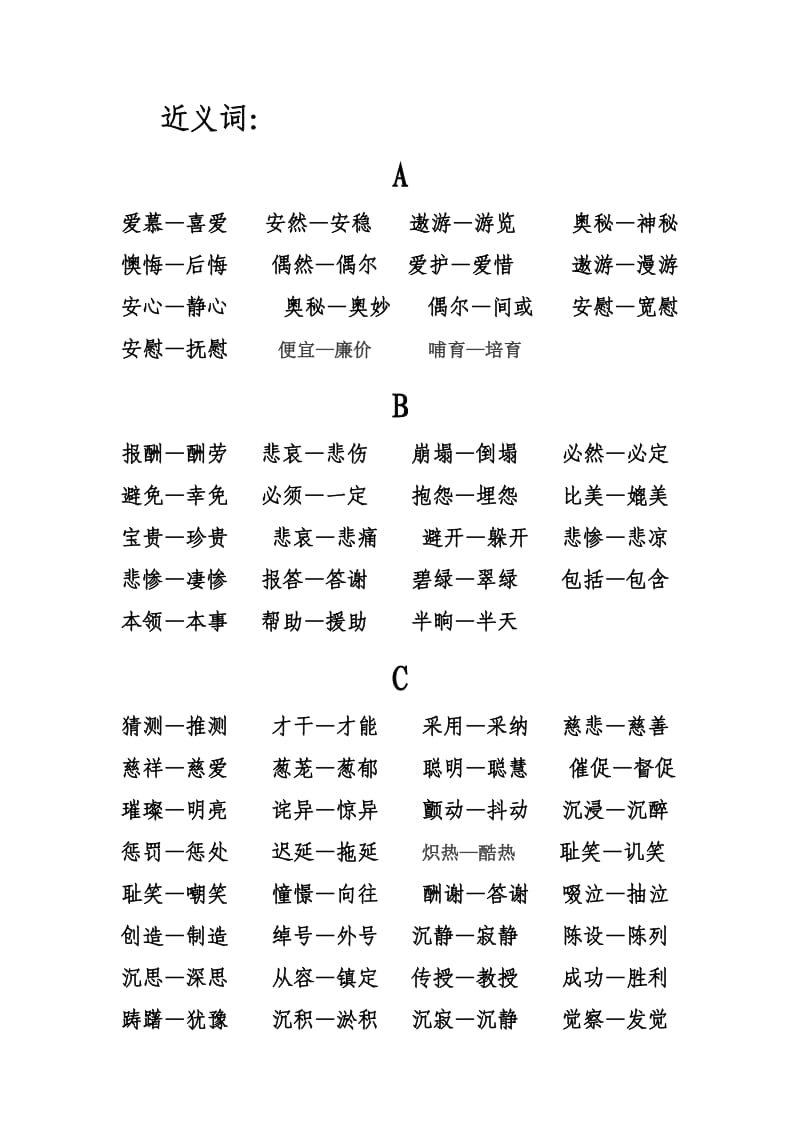 按拼音排列的小学常用近义词总汇.doc_第1页