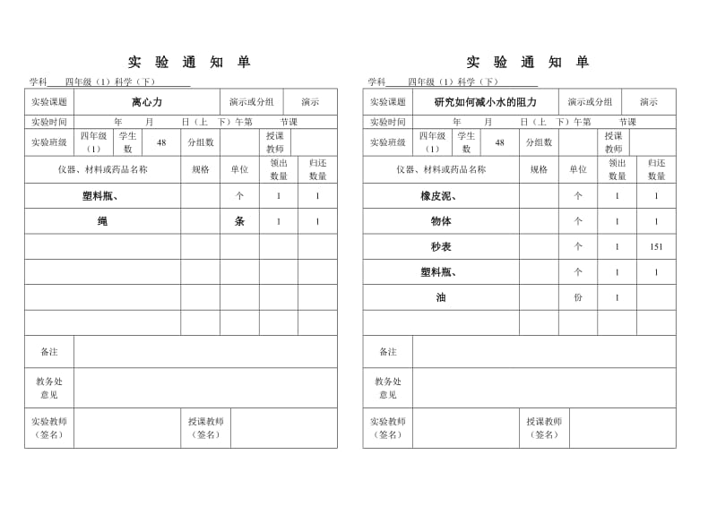 四年级下册科学实验通知单4.1.doc_第1页