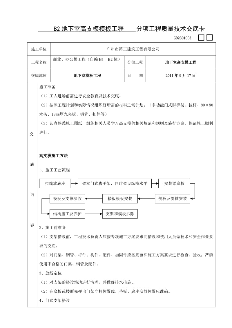 高支模模板工程技术交底.doc_第1页