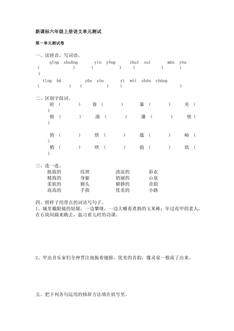 新课标六年级上册语文单元测试.doc_第1页