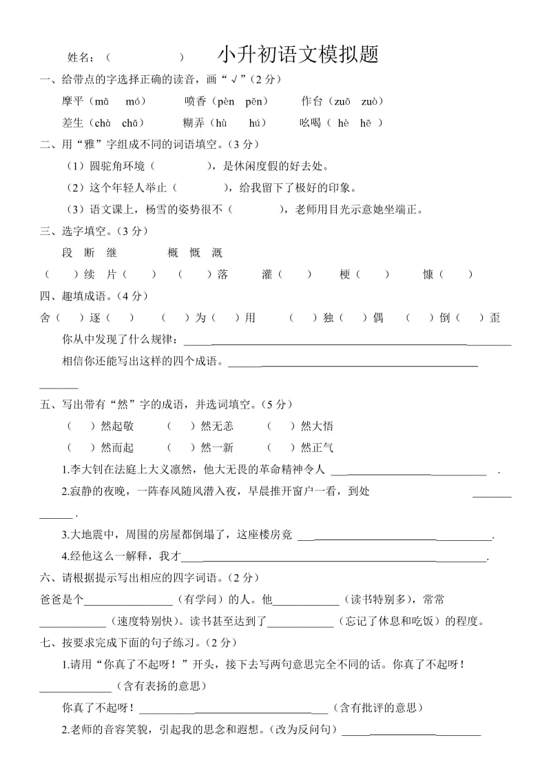 小升初语文模拟瑞3.doc_第1页