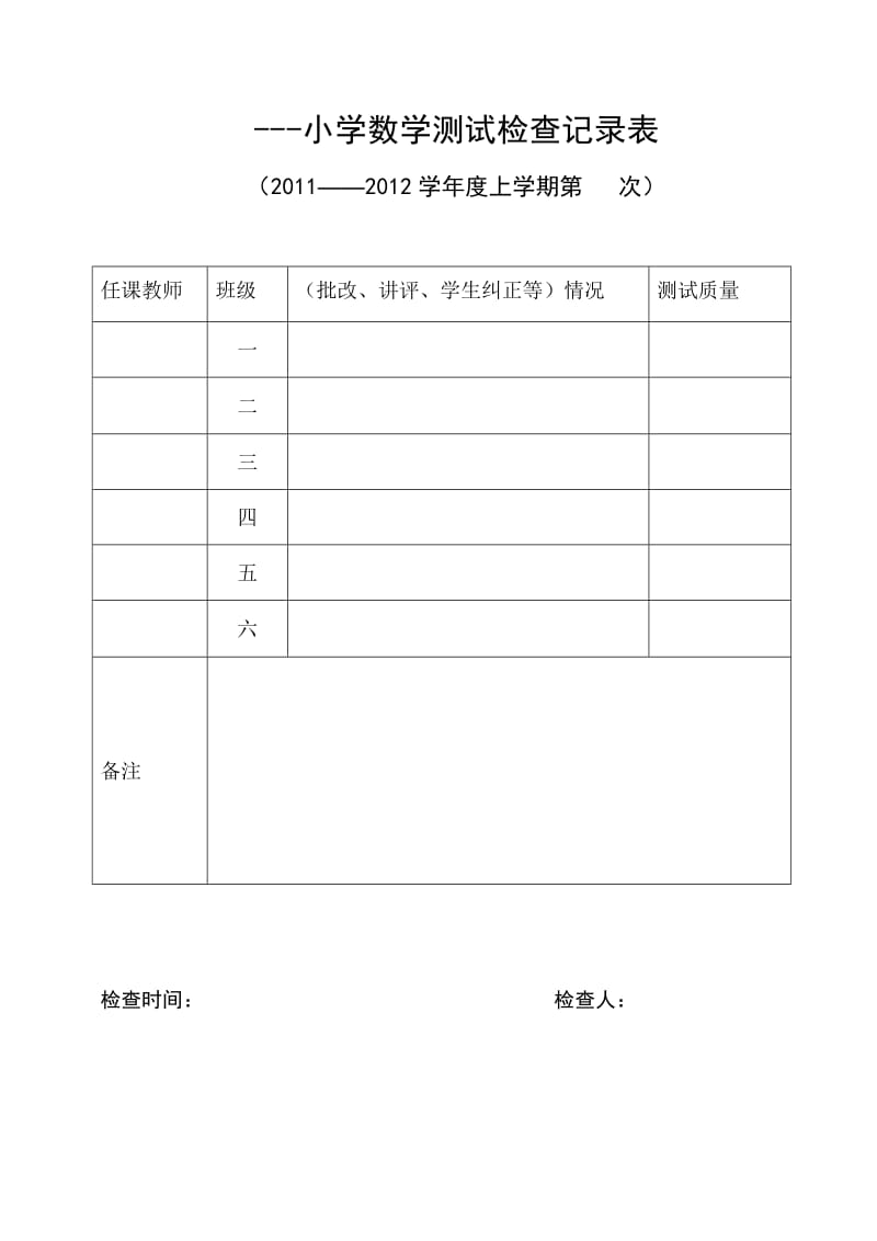 小学教学各项常规检查表格.doc_第2页