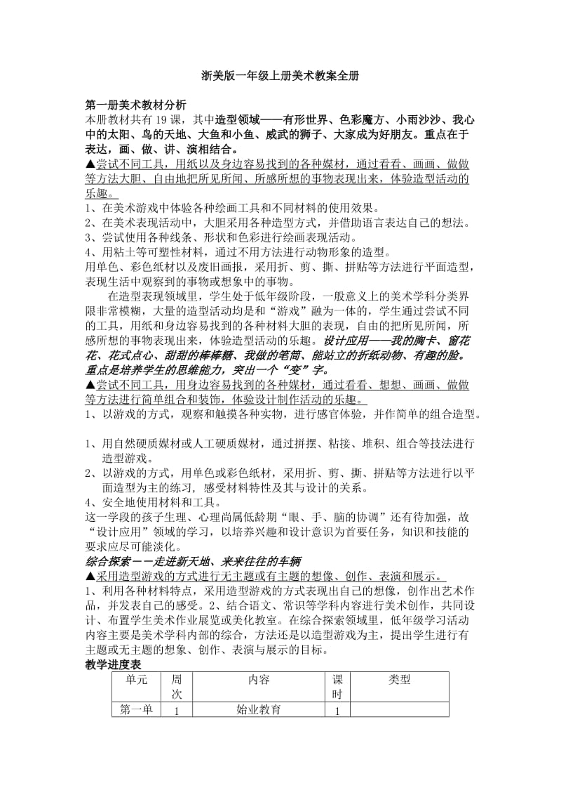 浙美版一年级上册美术教案全册.docx_第1页