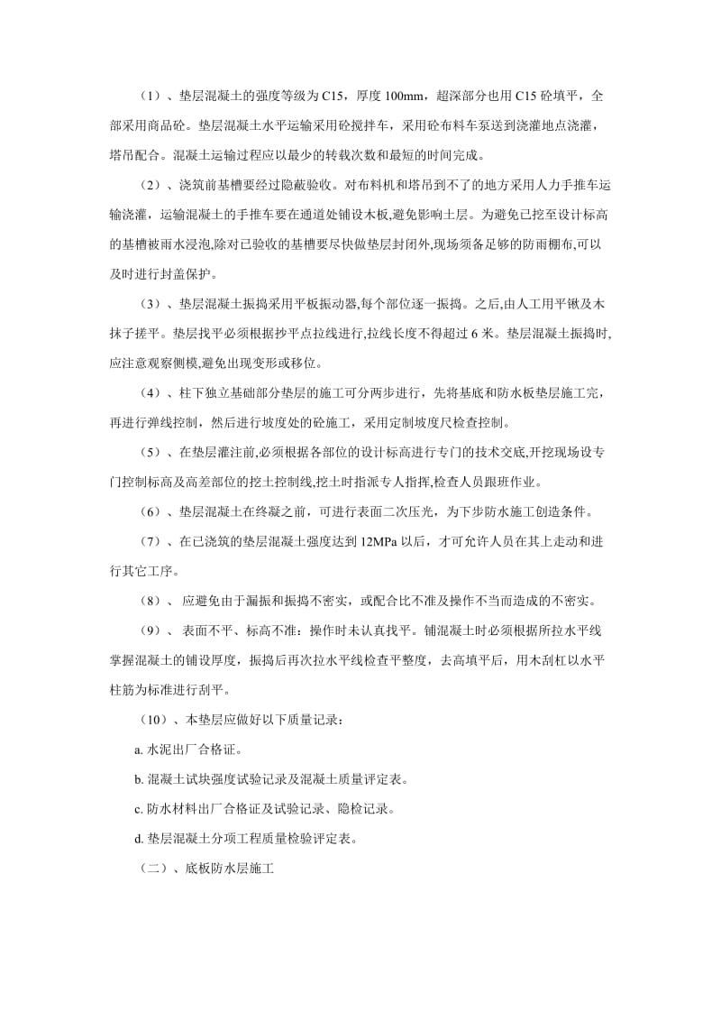 高层住宅建筑基础工程施工方法.docx_第2页