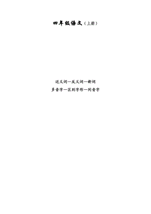 四年級語文上冊字詞.doc