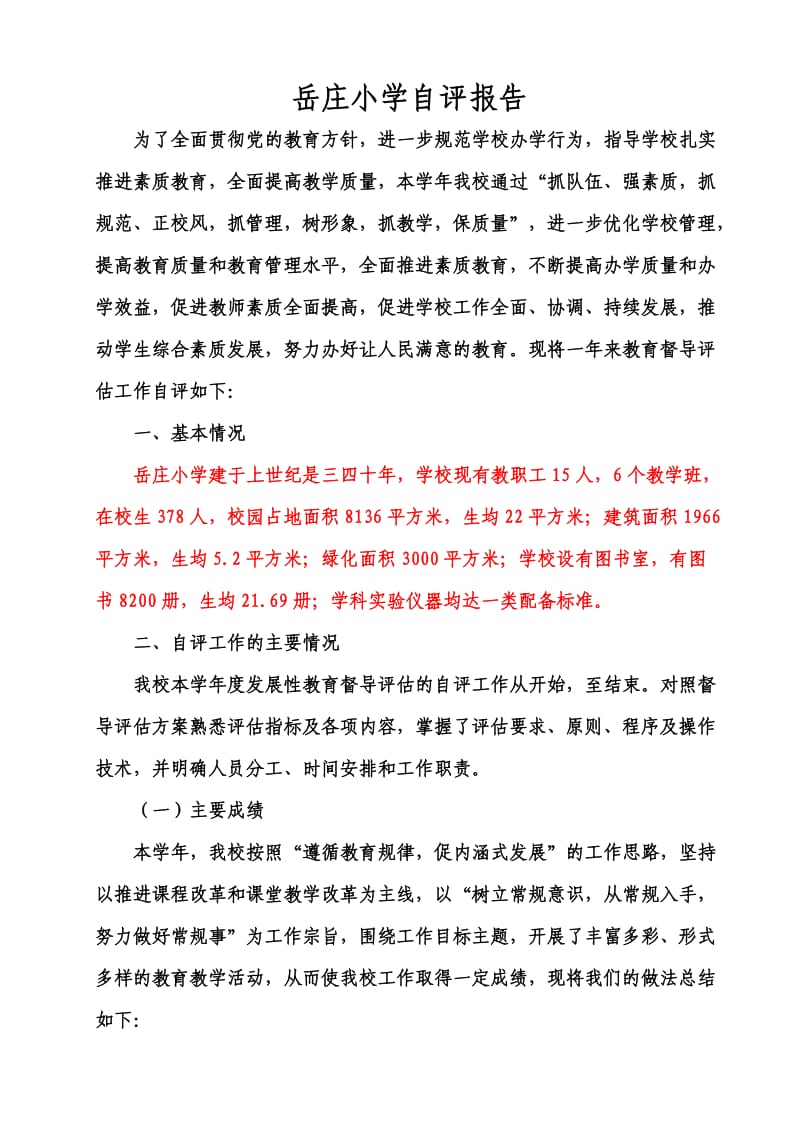 岳庄小学现代化评估自评报告.doc_第1页