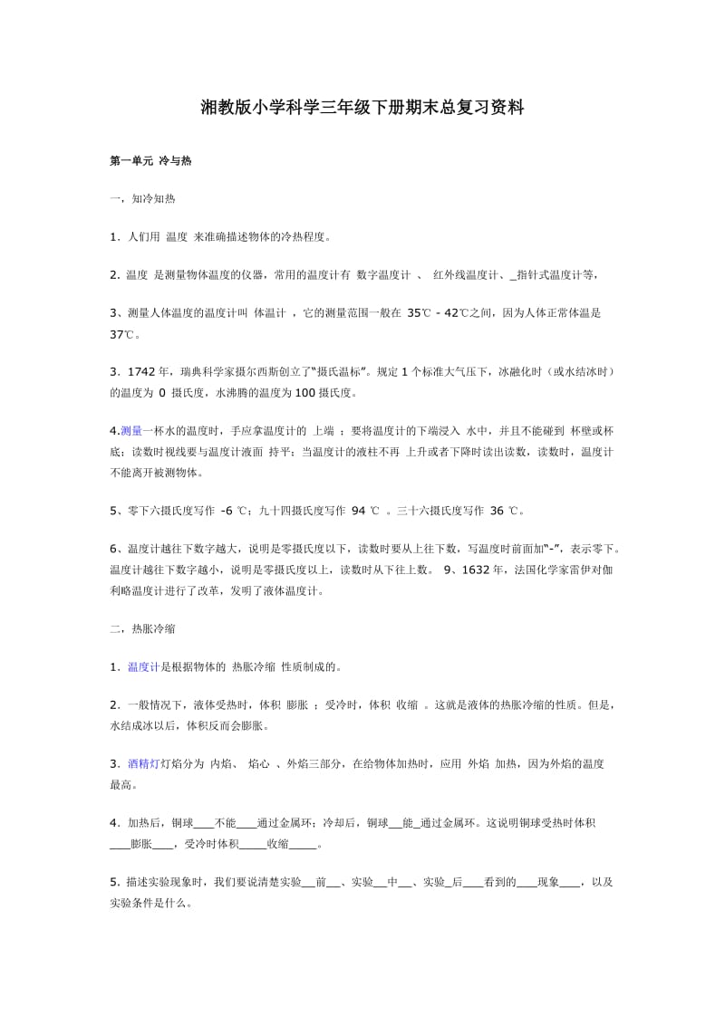 湘教版小学科学三年级下册期末总复习资料.doc_第1页